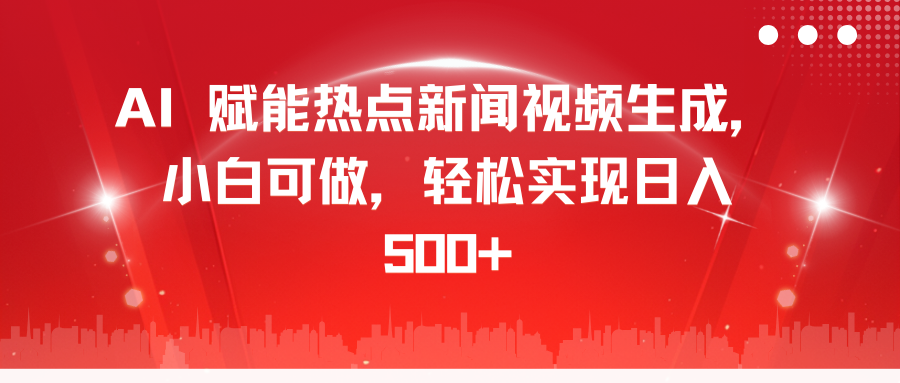 AI 赋能热点新闻视频生成，小白可做，轻松实现日入 500+69网创吧-网创项目资源站-副业项目-创业项目-搞钱项目69网创吧