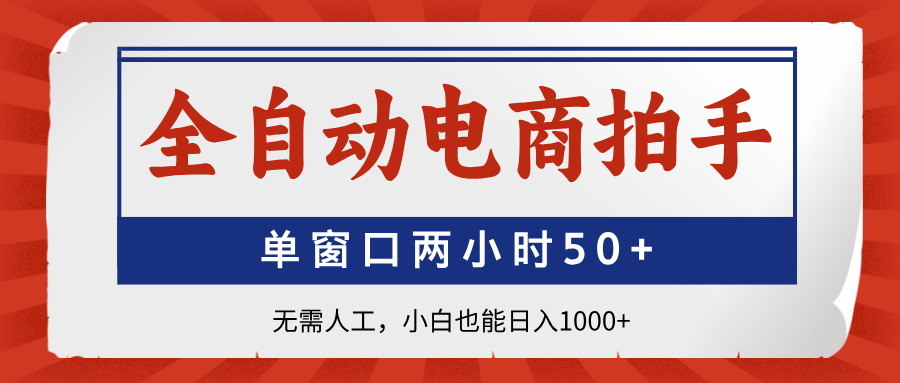 全自动电商拍手，单窗口两小时50+无需人工小白也能日入1000+69网创吧-网创项目资源站-副业项目-创业项目-搞钱项目69网创吧