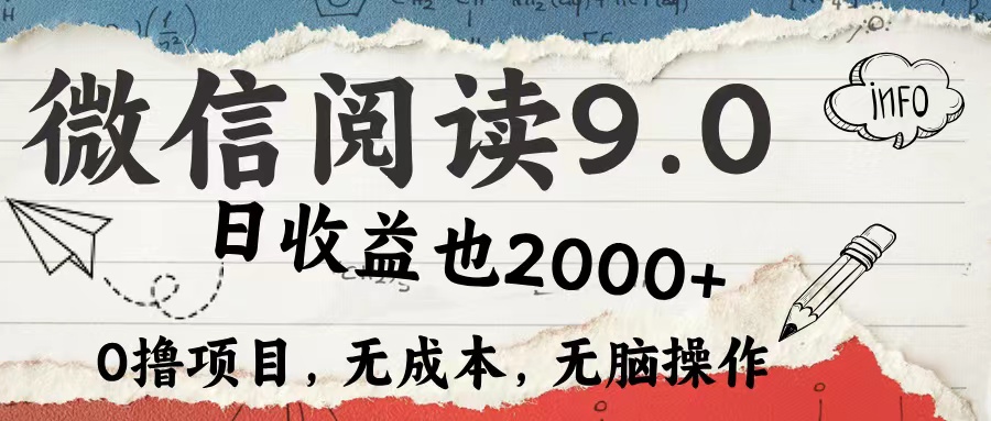 微信阅读9.0 适合新手小白 0撸项目无成本 日收益2000＋69网创吧-网创项目资源站-副业项目-创业项目-搞钱项目69网创吧
