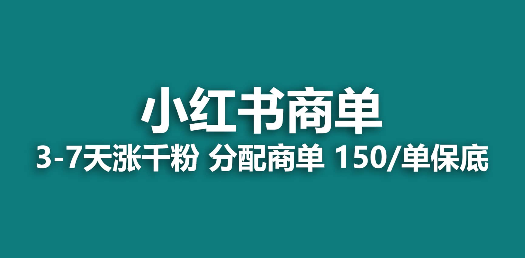 2023最强蓝海项目，小红书商单项目，没有之一69网创吧-网创项目资源站-副业项目-创业项目-搞钱项目69网创吧