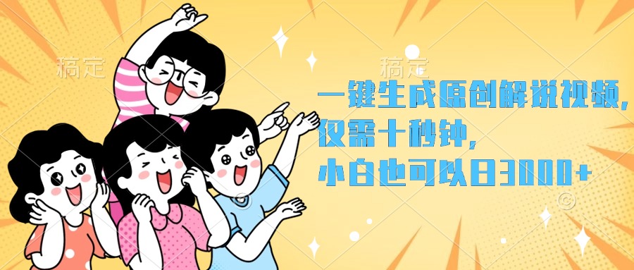 一键生成原创解说视频，小白也可以日入3000+，仅需十秒钟69网创吧-网创项目资源站-副业项目-创业项目-搞钱项目69网创吧