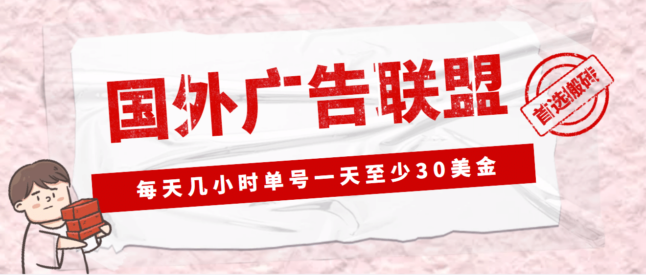 外面收费1980最新国外LEAD广告联盟搬砖项目，单号一天至少30美元(详细教程)69网创吧-网创项目资源站-副业项目-创业项目-搞钱项目69网创吧