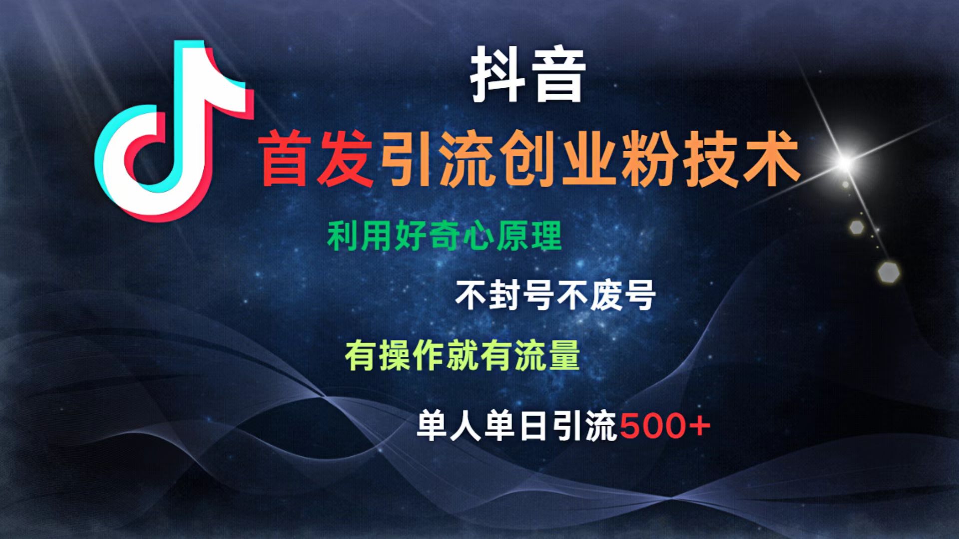 抖音最新引流创业粉技术 利用好奇心原理，不封号、不废号， 有操作就有流量，单人单日引流500+69网创吧-网创项目资源站-副业项目-创业项目-搞钱项目69网创吧