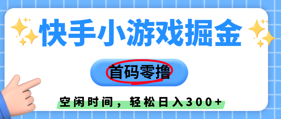 快手小游戏掘金，首码零撸，小白直接上手，知道的人少，早上车，早赚钱69网创吧-网创项目资源站-副业项目-创业项目-搞钱项目69网创吧