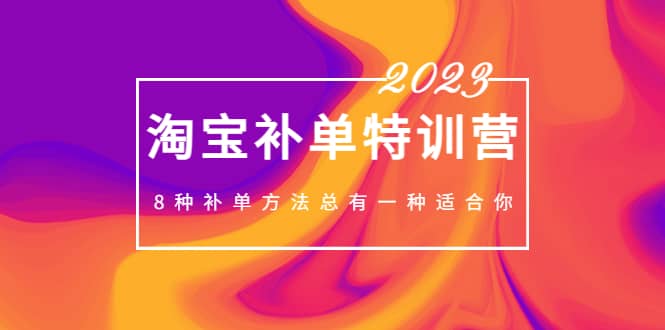 2023最新淘宝补单特训营，8种补单方法总有一种适合你69网创吧-网创项目资源站-副业项目-创业项目-搞钱项目69网创吧