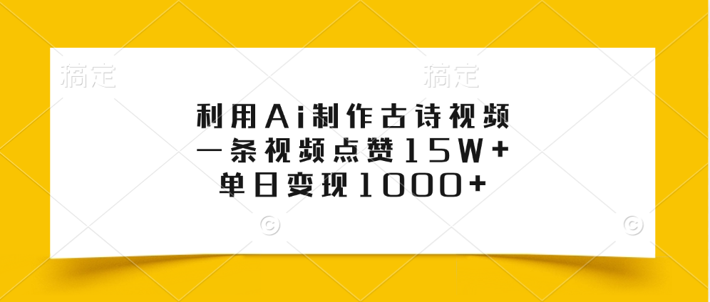 利用Ai制作古诗视频，一条视频点赞15W+，单日变现1000+69网创吧-网创项目资源站-副业项目-创业项目-搞钱项目69网创吧