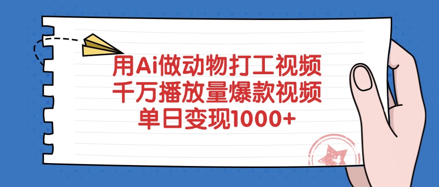 用Ai做动物打工视频，爆款视频千万播放量，单日变现1000+69网创吧-网创项目资源站-副业项目-创业项目-搞钱项目69网创吧