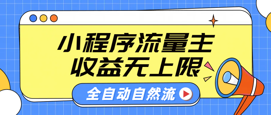 微信小程序流量主，自动引流玩法，纯自然流，收益无上限69网创吧-网创项目资源站-副业项目-创业项目-搞钱项目69网创吧
