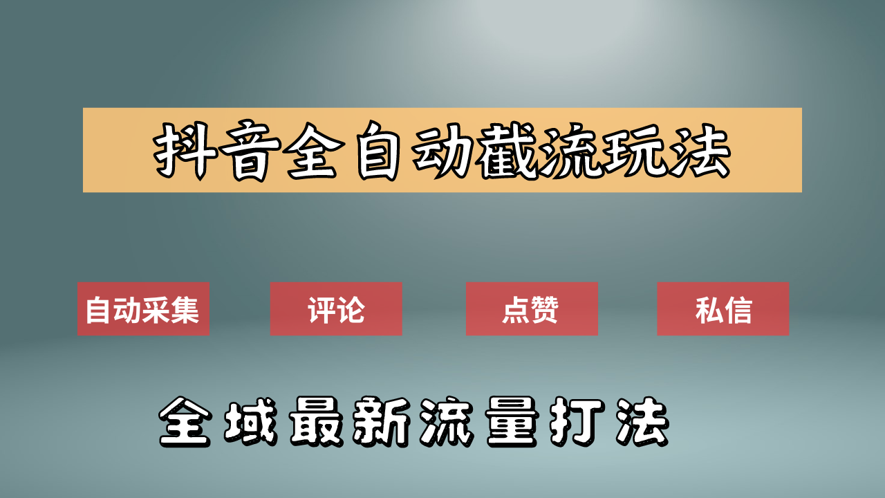 抖音自动截流新玩法：如何利用软件自动化采集、评论、点赞，实现抖音精准截流？69网创吧-网创项目资源站-副业项目-创业项目-搞钱项目69网创吧