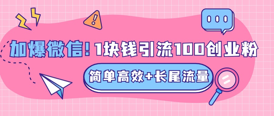 低成本高回报，1块钱引流100个精准创业粉，简单高效+长尾流量，单人单日引流500+创业粉，加爆你的微信69网创吧-网创项目资源站-副业项目-创业项目-搞钱项目69网创吧