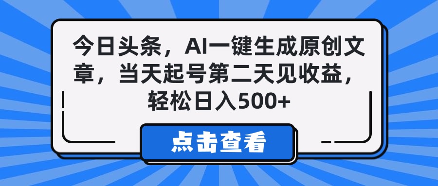 今日头条，AI一键生成原创文章，当天起号第二天见收益，轻松日入500+69网创吧-网创项目资源站-副业项目-创业项目-搞钱项目69网创吧