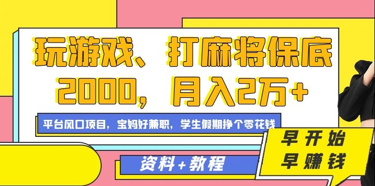 玩游戏、打麻将保底2000，月入2万+，平台风口项目69网创吧-网创项目资源站-副业项目-创业项目-搞钱项目69网创吧