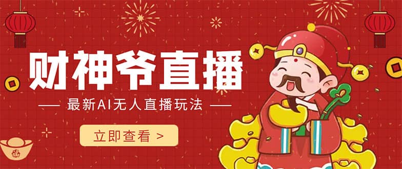 抖音快手财神爷AI智能直播间 无需真人出镜实时互动69网创吧-网创项目资源站-副业项目-创业项目-搞钱项目69网创吧