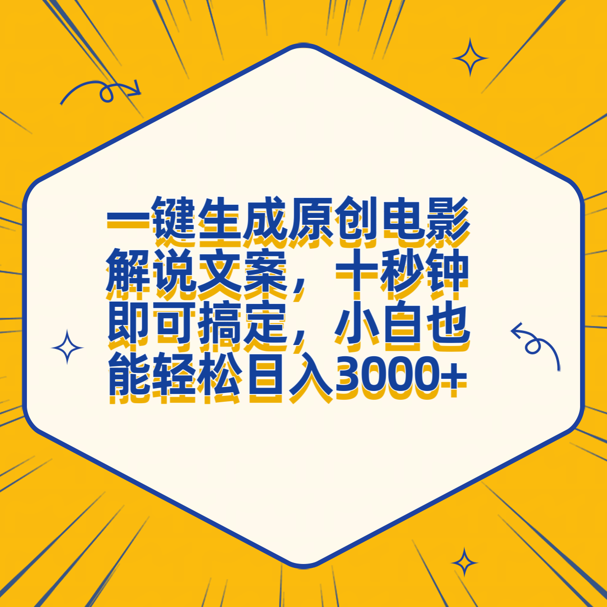 一键生成原创电影解说文案，十秒钟搞定，小白一部手机也能日入3000+69网创吧-网创项目资源站-副业项目-创业项目-搞钱项目69网创吧
