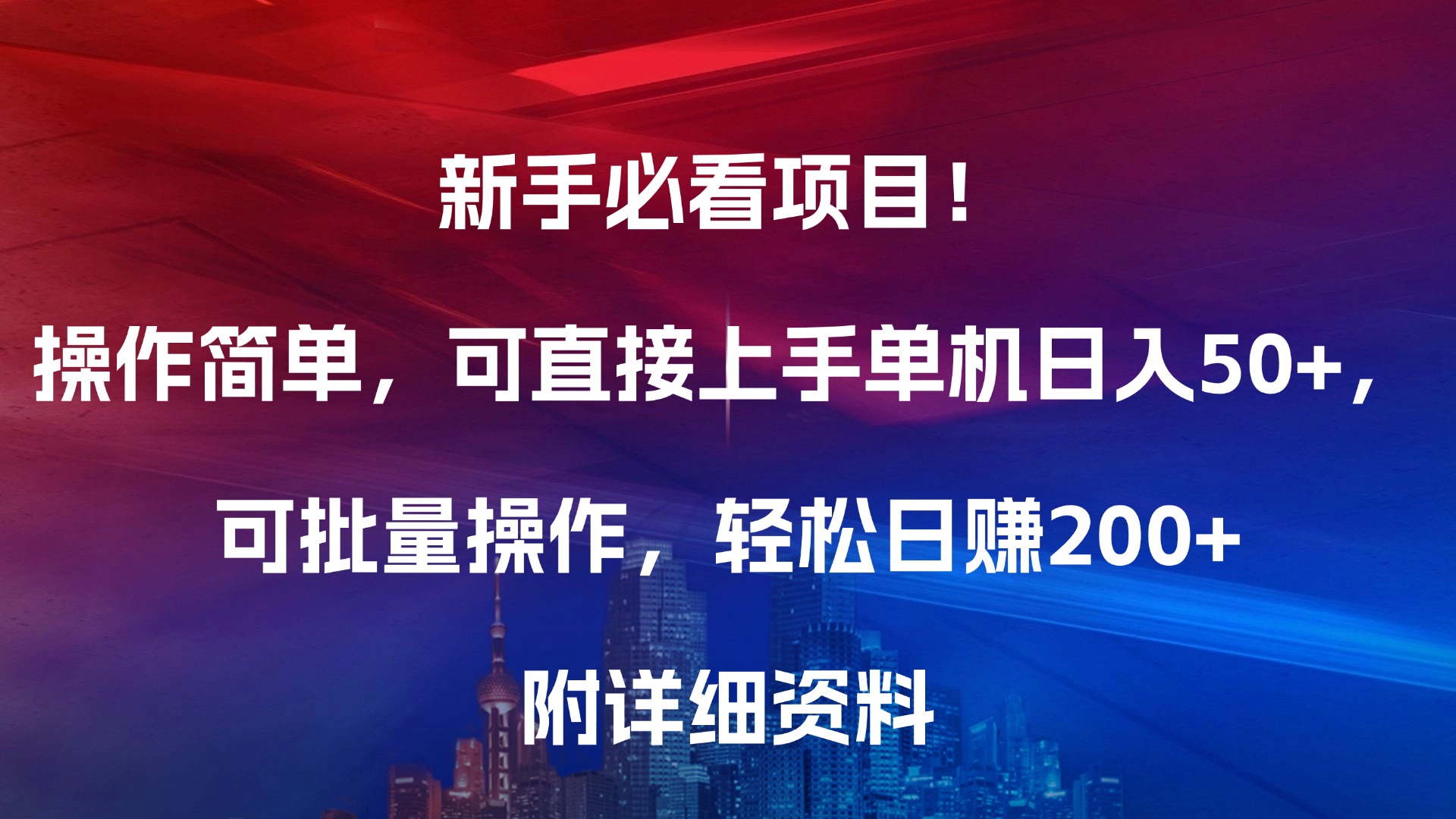 新手必看项目！操作简单，可直接上手，单机日入50+，可批量操作，轻松日赚200+，附详细资料69网创吧-网创项目资源站-副业项目-创业项目-搞钱项目69网创吧