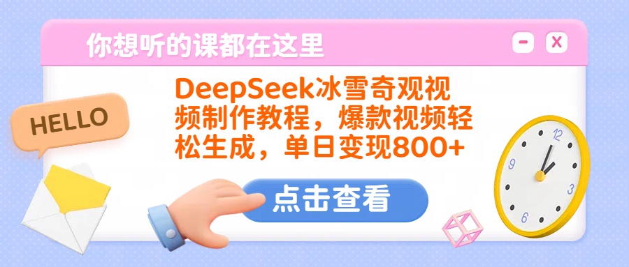 DeepSeek冰雪奇观视频制作教程，爆款视频轻松生成，单日变现800+69网创吧-网创项目资源站-副业项目-创业项目-搞钱项目69网创吧