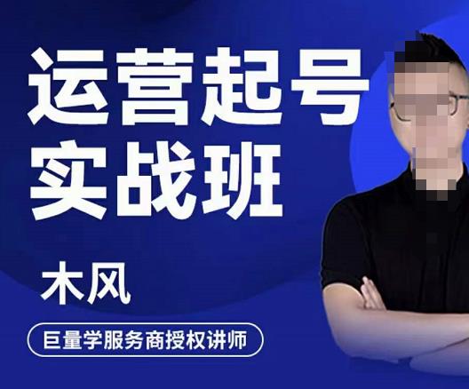 直播运营起号实战班，6天学会抖音直播起号，引爆直播间69网创吧-网创项目资源站-副业项目-创业项目-搞钱项目69网创吧
