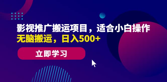 影视推广搬运项目，适合小白操作，无脑搬运，日入500+69网创吧-网创项目资源站-副业项目-创业项目-搞钱项目69网创吧