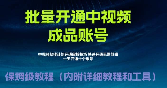 外面收费1980暴力开通中视频计划教程,附 快速通过中视频伙伴计划的办法69网创吧-网创项目资源站-副业项目-创业项目-搞钱项目69网创吧