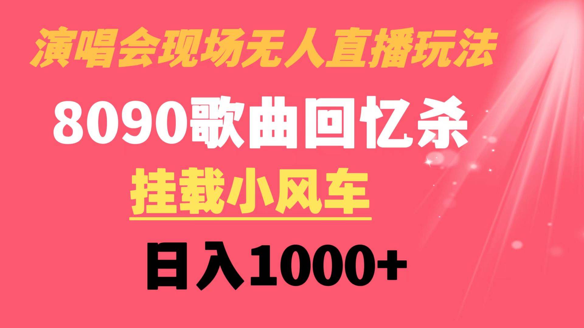 演唱会现场无人直播8090年代歌曲回忆收割机 挂载小风车日入1000+69网创吧-网创项目资源站-副业项目-创业项目-搞钱项目69网创吧