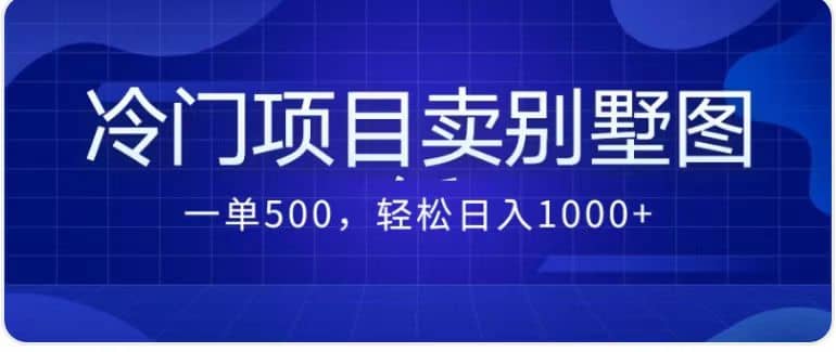 卖农村别墅方案的冷门项目最新2.0玩法 一单500+日入1000+（教程+图纸资源）69网创吧-网创项目资源站-副业项目-创业项目-搞钱项目69网创吧