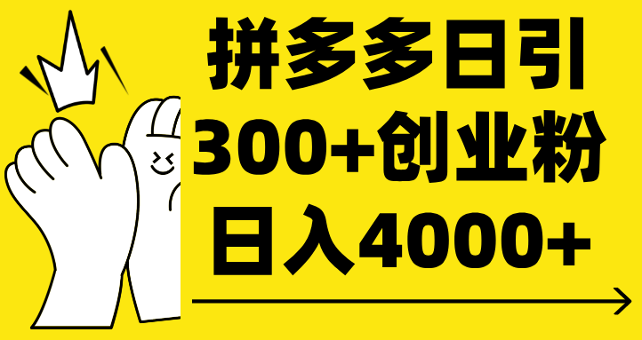 拼多多日引300+创业粉 日入4000+69网创吧-网创项目资源站-副业项目-创业项目-搞钱项目69网创吧