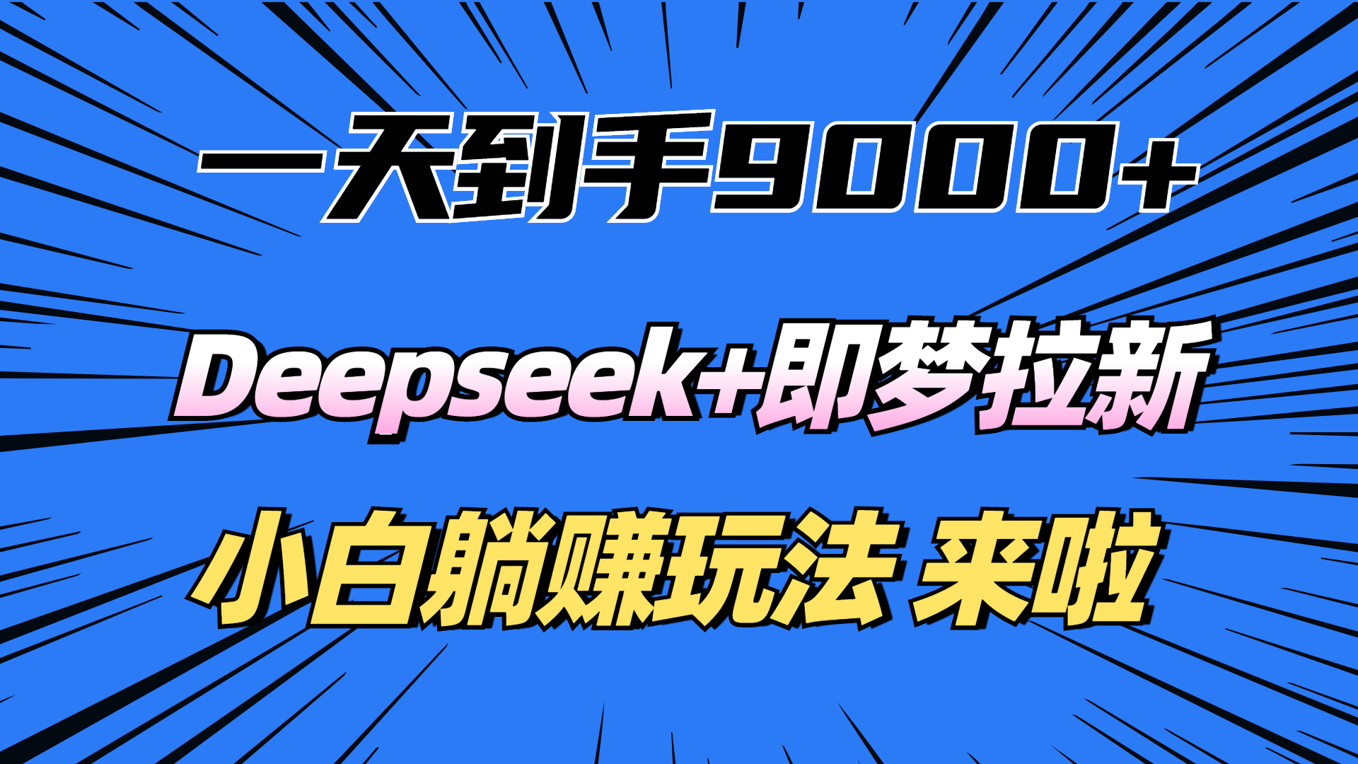一天到手9000加，deepseek+即梦拉新，新手躺赚攻略，来啦！69网创吧-网创项目资源站-副业项目-创业项目-搞钱项目69网创吧