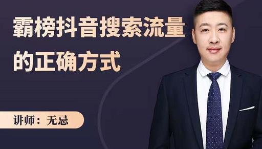无忌：霸榜抖音搜索流量的正确方式，解码抖音号搜索新方式,快速抢占信息差红利69网创吧-网创项目资源站-副业项目-创业项目-搞钱项目69网创吧
