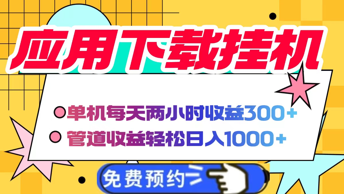 应用下载电脑挂机，单机每天俩小时300+管道收益轻松日入1000+69网创吧-网创项目资源站-副业项目-创业项目-搞钱项目69网创吧