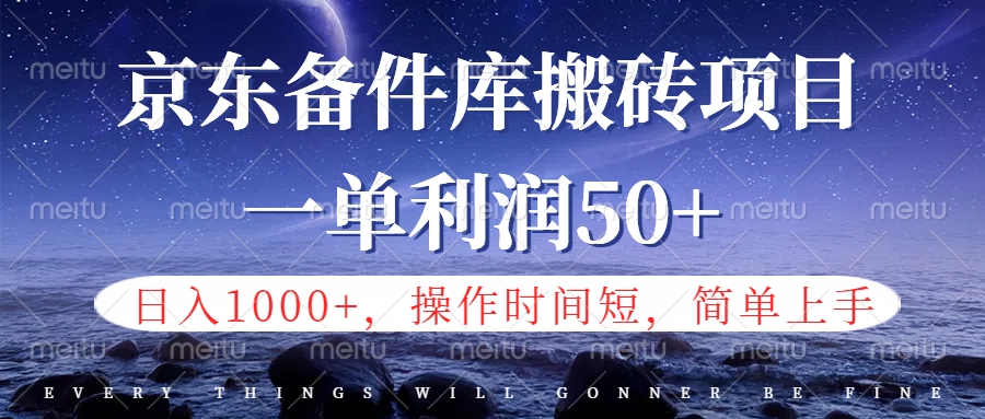 京东备件库信息差搬砖项目，日入1000+，小白也可以上手，操作简单，时间短，副业全职都能做69网创吧-网创项目资源站-副业项目-创业项目-搞钱项目69网创吧