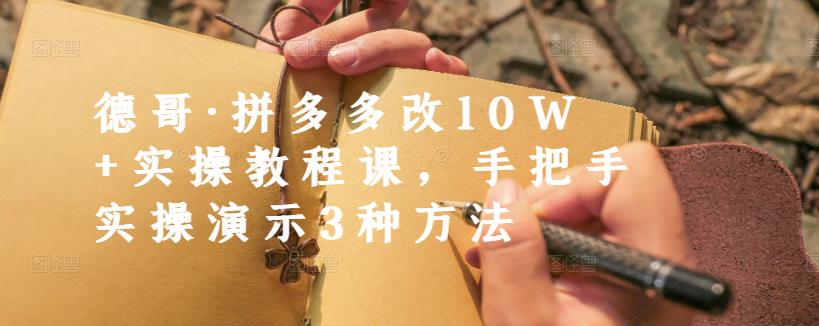 德哥·拼多多改10W+实操教程课，手把手实操演示3种方法69网创吧-网创项目资源站-副业项目-创业项目-搞钱项目69网创吧