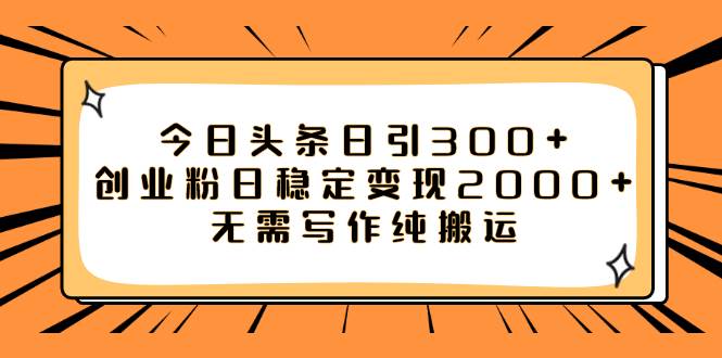 今日头条日引300+创业粉日稳定变现2000+无需写作纯搬运69网创吧-网创项目资源站-副业项目-创业项目-搞钱项目69网创吧
