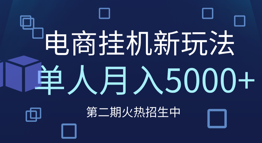 电商平台挂机新玩法，单人月入5000+攻略69网创吧-网创项目资源站-副业项目-创业项目-搞钱项目69网创吧