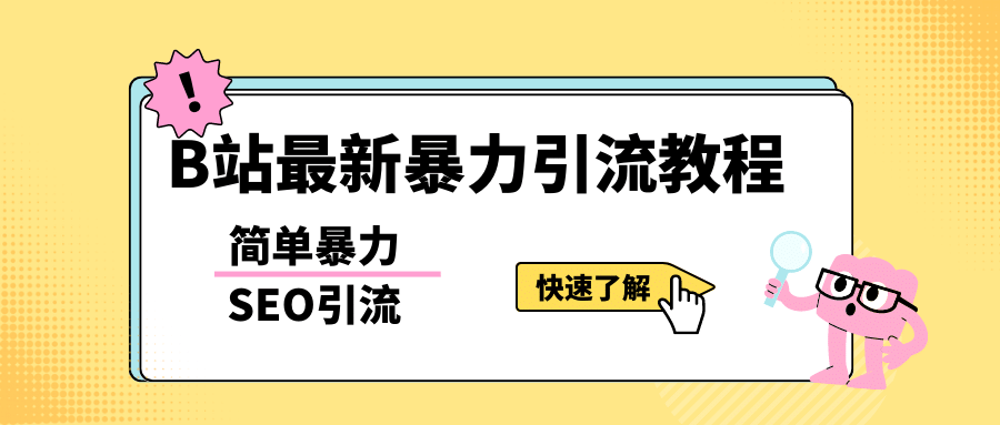 b站最新引流方法，暴力SEO引流玩法，一天可以量产几百个视频（附带软件）69网创吧-网创项目资源站-副业项目-创业项目-搞钱项目69网创吧