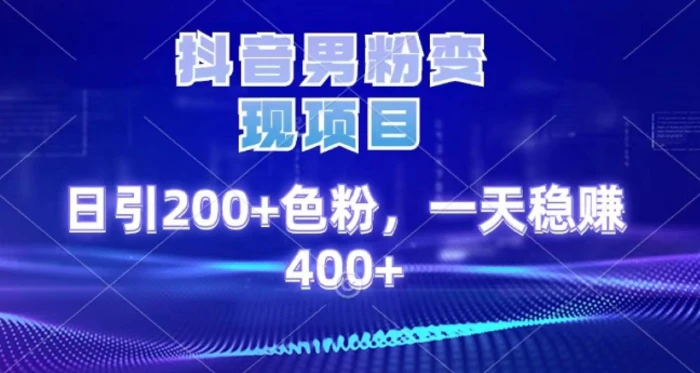 2025最新男粉项目 日引200 轻松月入2w+69网创吧-网创项目资源站-副业项目-创业项目-搞钱项目69网创吧