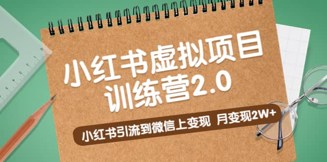 《小红书虚拟项目训练营2.0》小红书引流到微信上变现69网创吧-网创项目资源站-副业项目-创业项目-搞钱项目69网创吧
