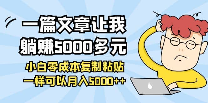 小白零成本复制粘贴项目69网创吧-网创项目资源站-副业项目-创业项目-搞钱项目69网创吧