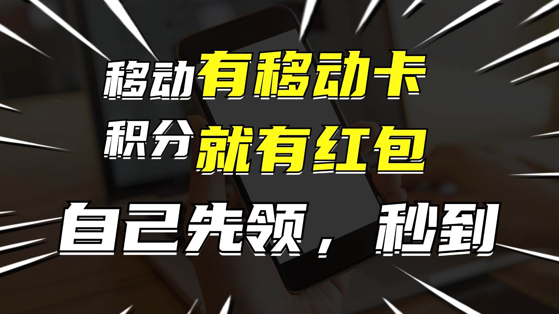 月入10000+，有移动卡，就有红包，自己先领红包，再分享出去拿佣金69网创吧-网创项目资源站-副业项目-创业项目-搞钱项目69网创吧