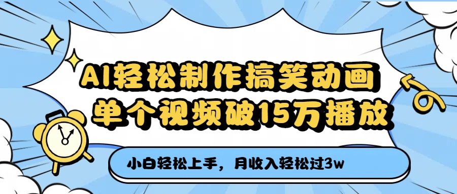 AI轻松制作搞笑动画，单个视频破15万播放，月收入轻松过3万69网创吧-网创项目资源站-副业项目-创业项目-搞钱项目69网创吧