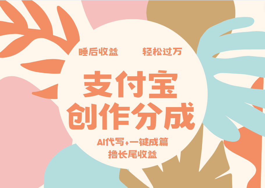 支付宝创作分成，AI代写+一键成篇撸长尾收益，轻松月入过万69网创吧-网创项目资源站-副业项目-创业项目-搞钱项目69网创吧