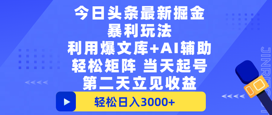 今日头条最新掘金暴利玩法，利用爆文+AI辅助，轻松矩阵、当天起号，简单粗暴第二天立见收益，轻松日入3000+，大平台永久可操作69网创吧-网创项目资源站-副业项目-创业项目-搞钱项目69网创吧