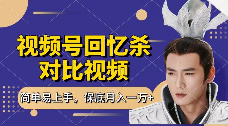 回忆杀对比视频，赚视频号分成计划收益，每天只需一小时，保底月入过万，新手小白轻松上手69网创吧-网创项目资源站-副业项目-创业项目-搞钱项目69网创吧