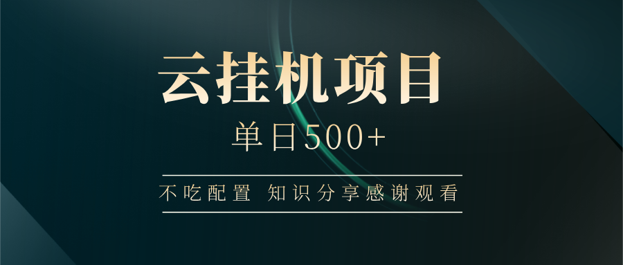 云挂机项目单日500 知识分享感谢观看69网创吧-网创项目资源站-副业项目-创业项目-搞钱项目69网创吧