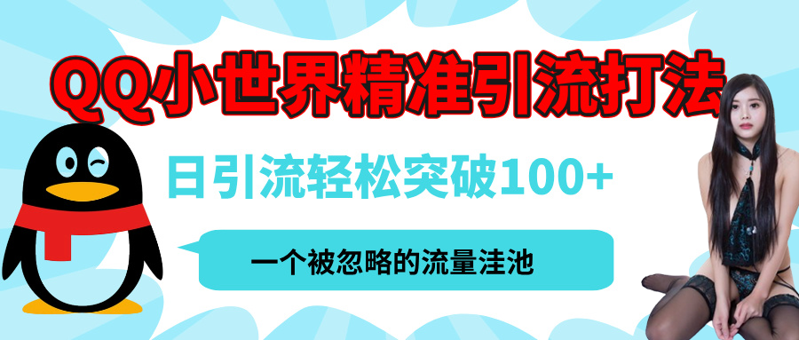 QQ小世界，被严重低估的私域引流平台，流量年轻且巨大，实操单日引流100+创业粉，月精准变现1W+69网创吧-网创项目资源站-副业项目-创业项目-搞钱项目69网创吧