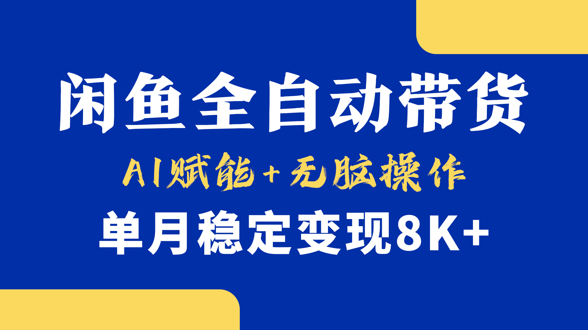 首发【小黄鱼全自动带货】，Ai赋能，无脑操作，单月稳定变现8k+69网创吧-网创项目资源站-副业项目-创业项目-搞钱项目69网创吧