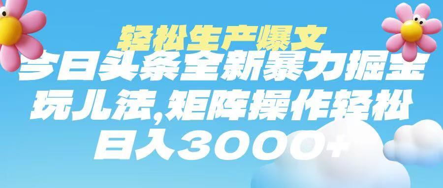 今日头条暴力掘金玩法，轻松生产爆文，可矩阵操作，日入3000➕69网创吧-网创项目资源站-副业项目-创业项目-搞钱项目69网创吧
