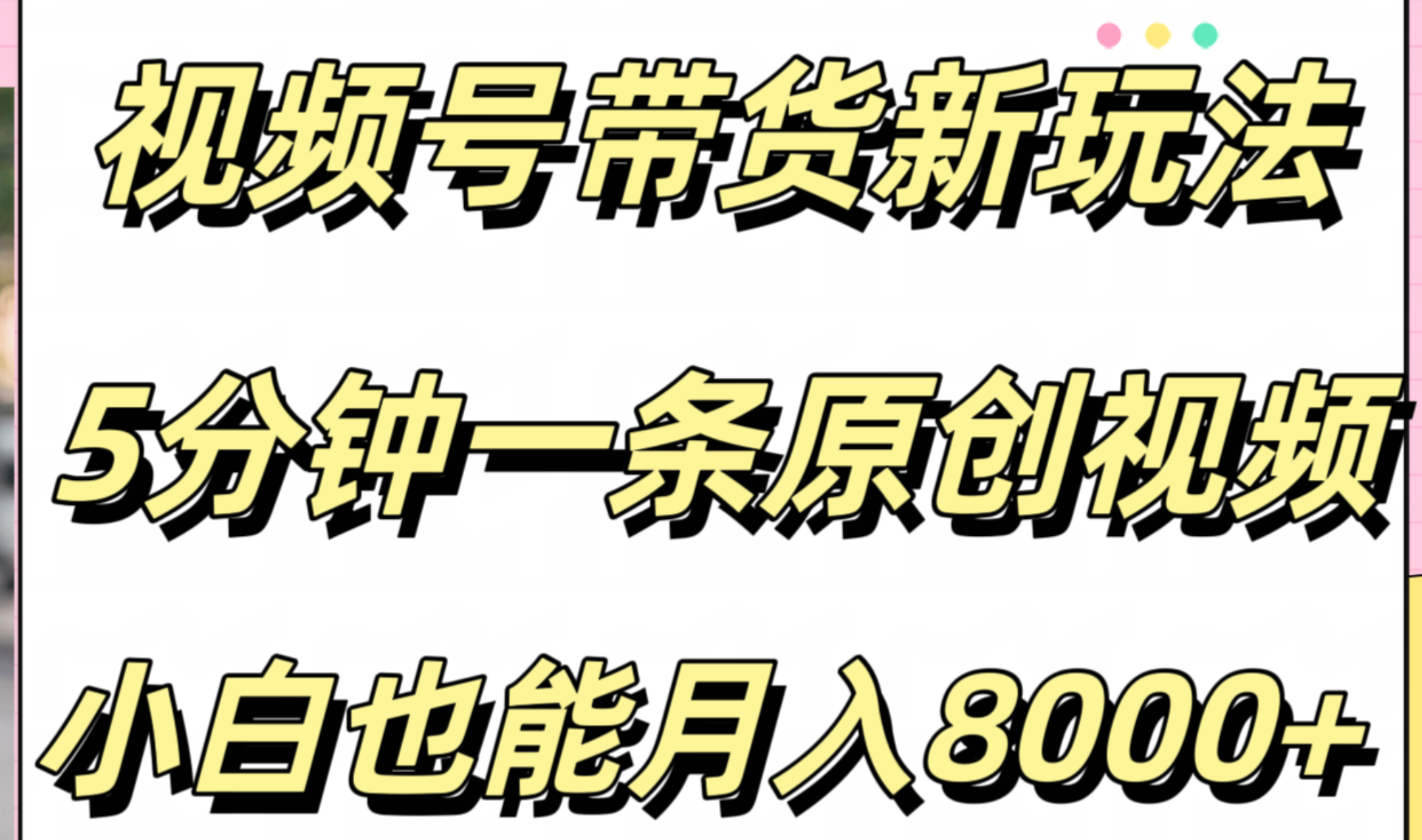 视频号带货新玩法，5分钟一条原创视频，小白也能月入8000+69网创吧-网创项目资源站-副业项目-创业项目-搞钱项目69网创吧