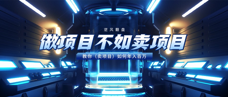 做项目不如卖项目，教你（卖项目）如何年入百万69网创吧-网创项目资源站-副业项目-创业项目-搞钱项目69网创吧