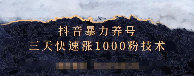 抖音暴力养号，三天快速涨1000粉技术【视频课程】69网创吧-网创项目资源站-副业项目-创业项目-搞钱项目69网创吧