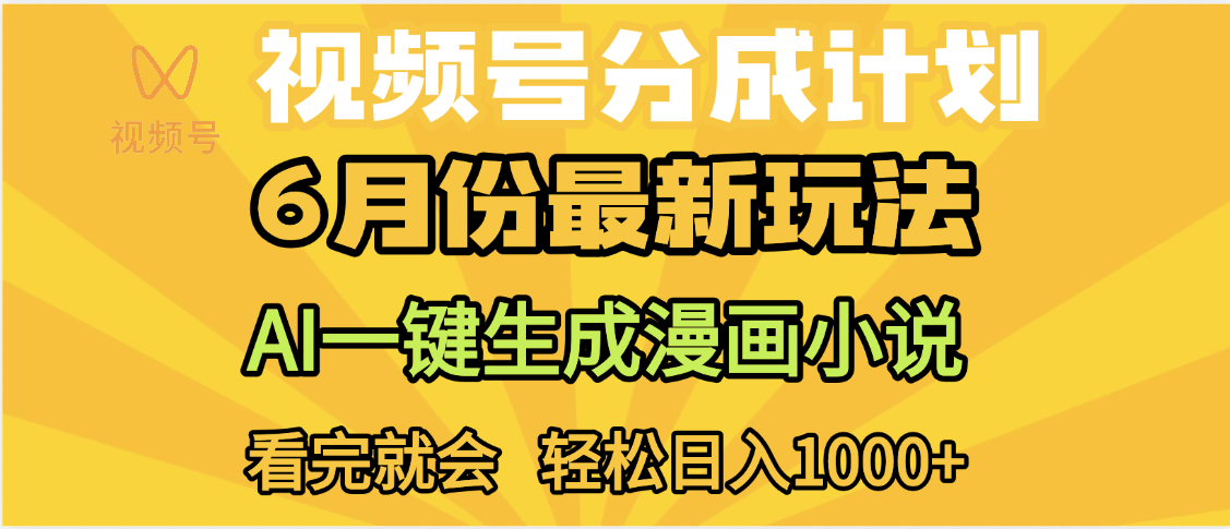 视频号分成计划，AI小说漫画，AI一键生成，无需剪辑，小白日入1000+69网创吧-网创项目资源站-副业项目-创业项目-搞钱项目69网创吧